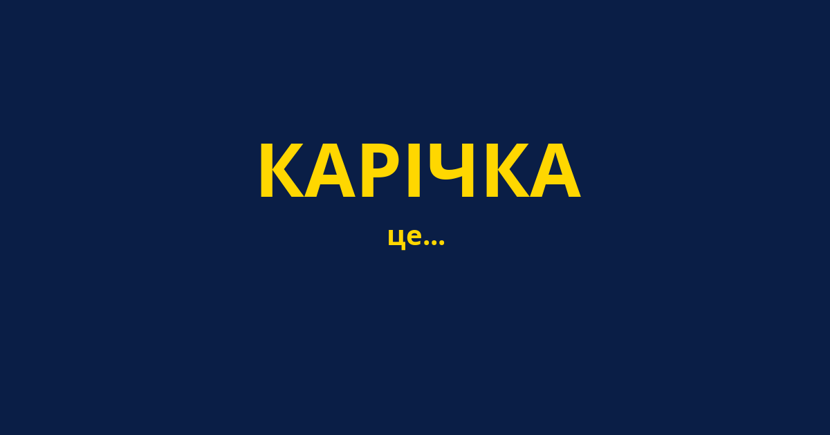 КАРІЧКА