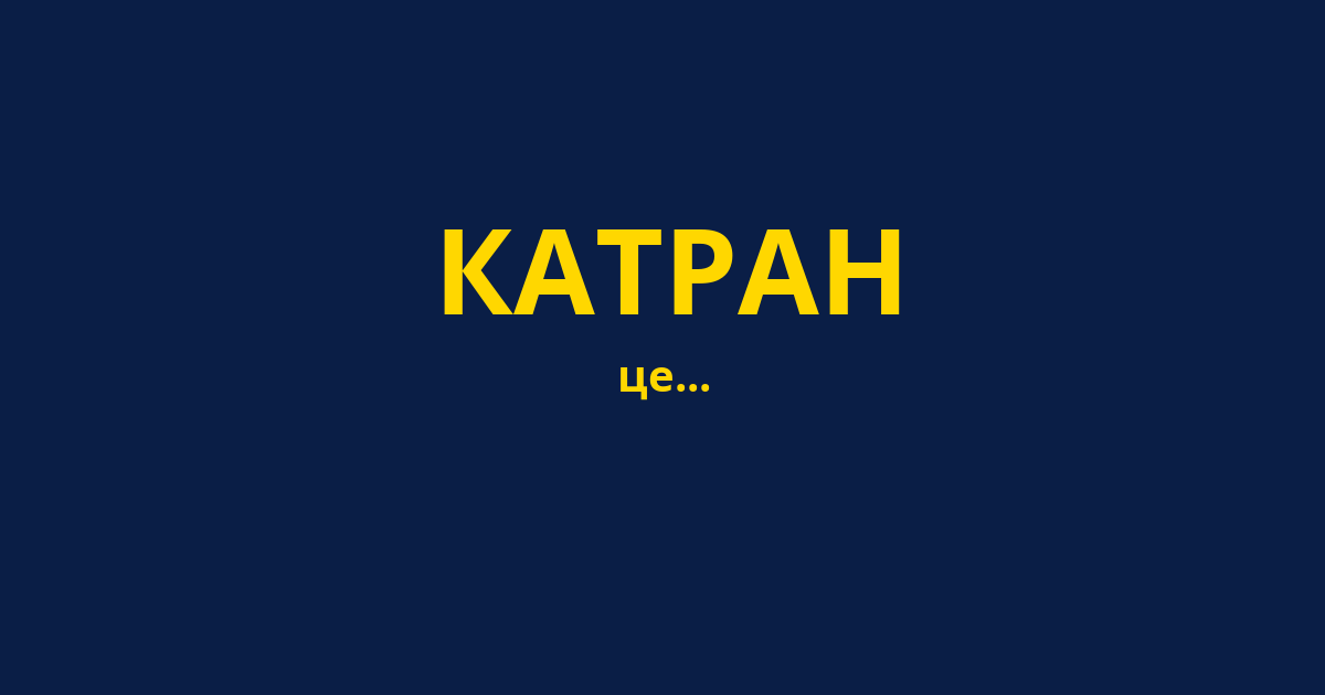 КАТРАН