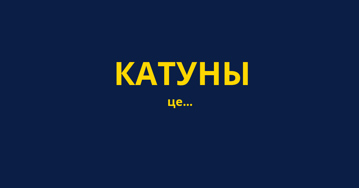 КАТУНЫ