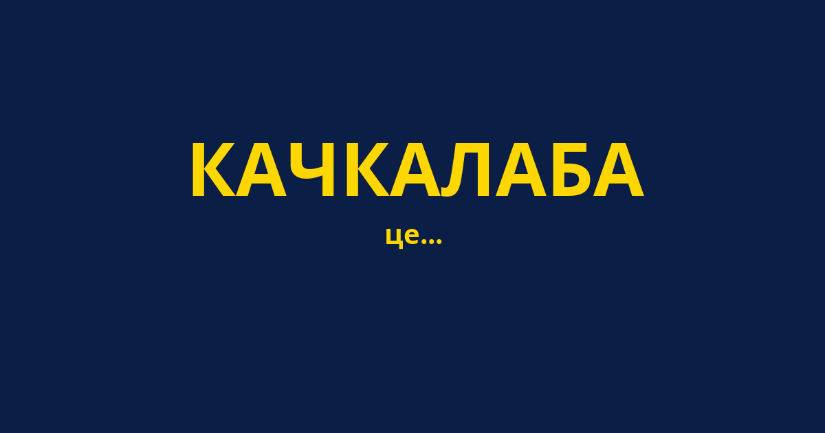 КАЧКАЛАБА