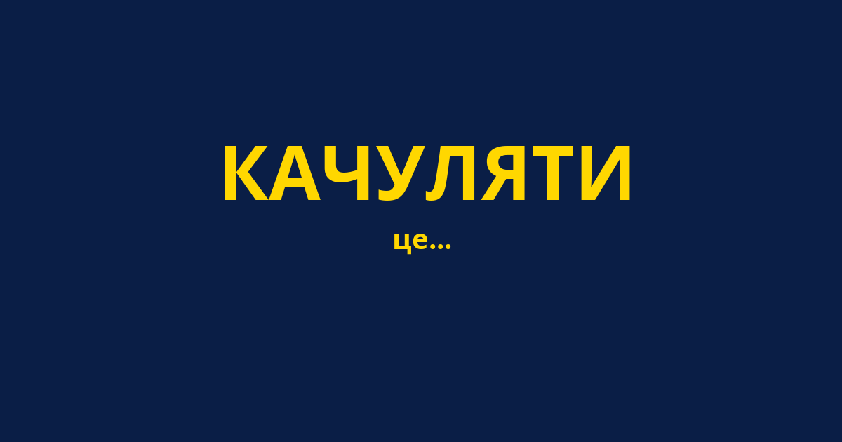 КАЧУЛЯТИ