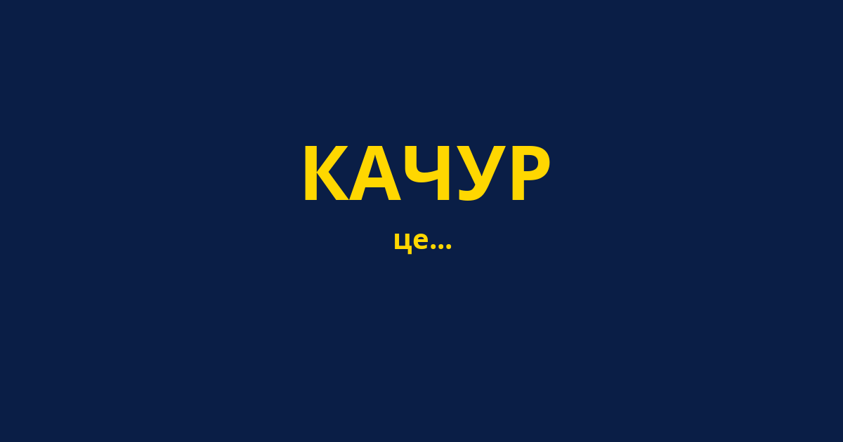 КАЧУР