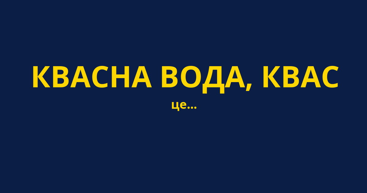 КВАСНА ВОДА, КВАС