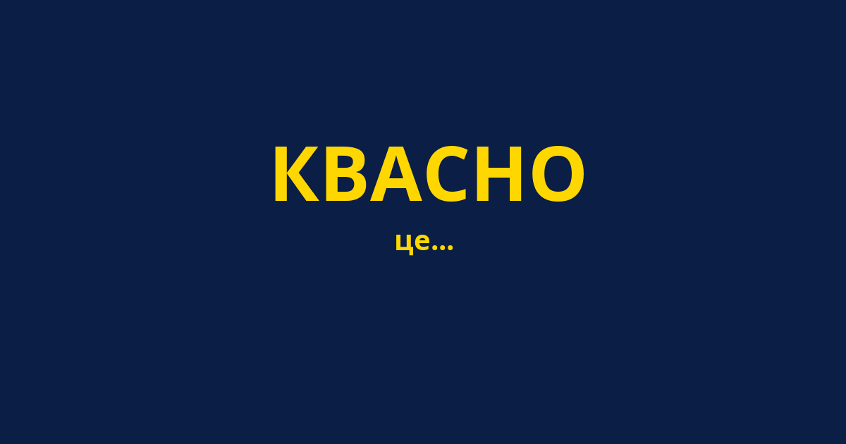 КВАСНО