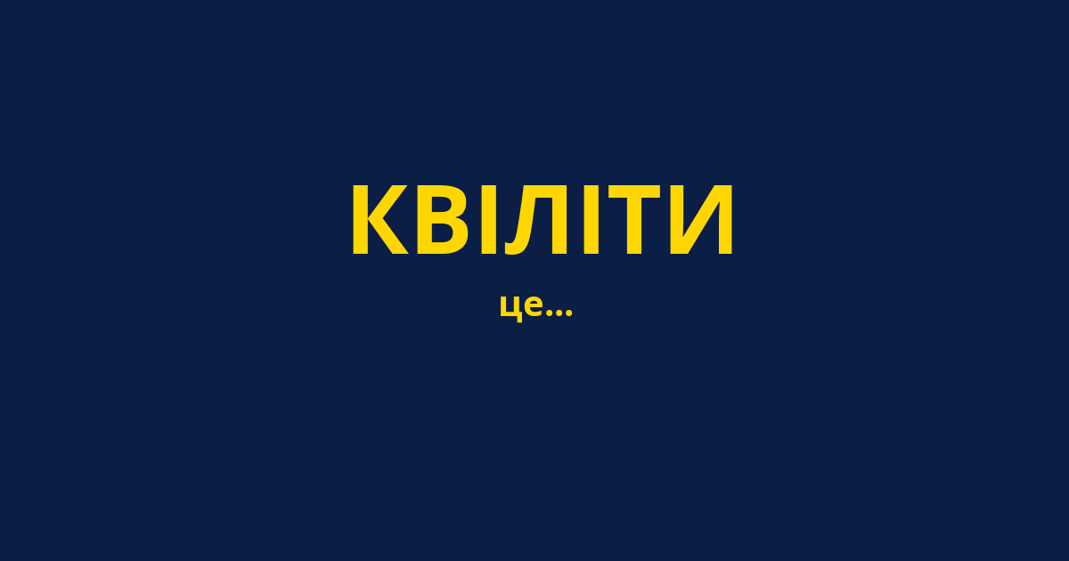 КВІЛІТИ