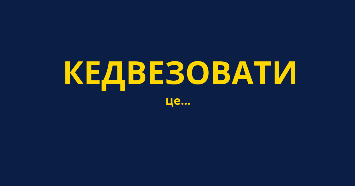 КЕДВЕЗОВАТИ