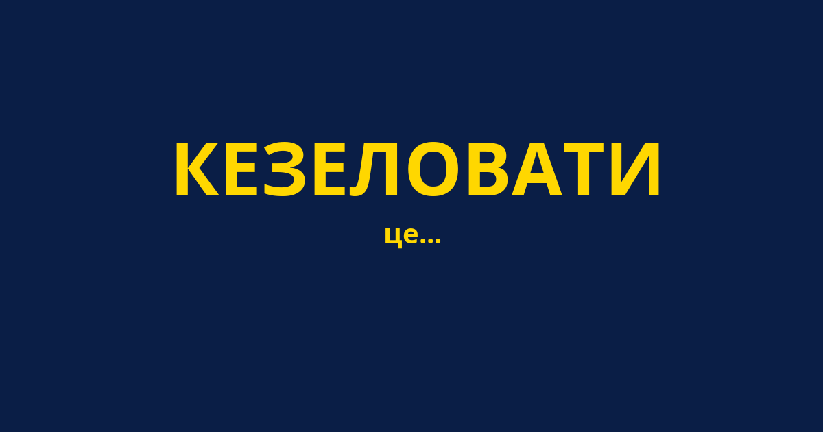 КЕЗЕЛОВАТИ