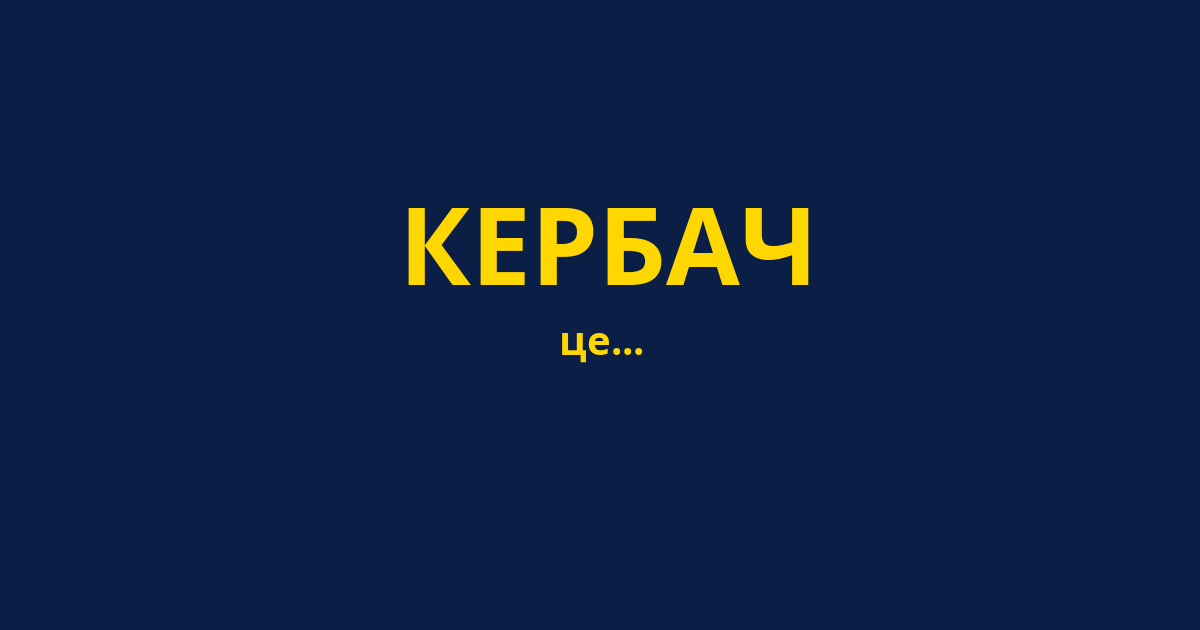 КЕРБАЧ
