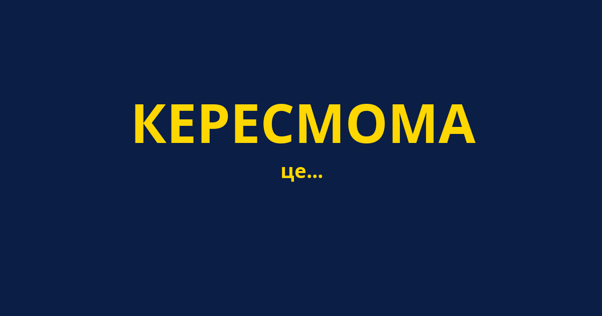 КЕРЕСМОМА