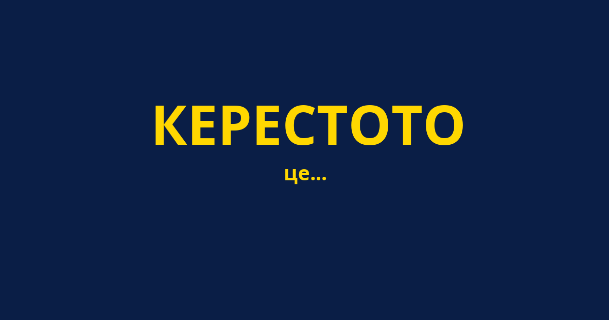 КЕРЕСТОТО