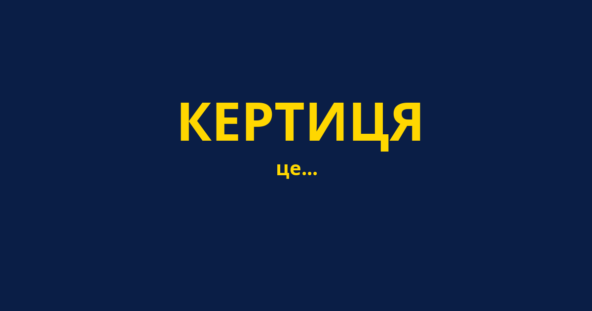 КЕРТИЦЯ
