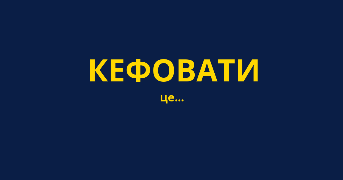 КЕФОВАТИ