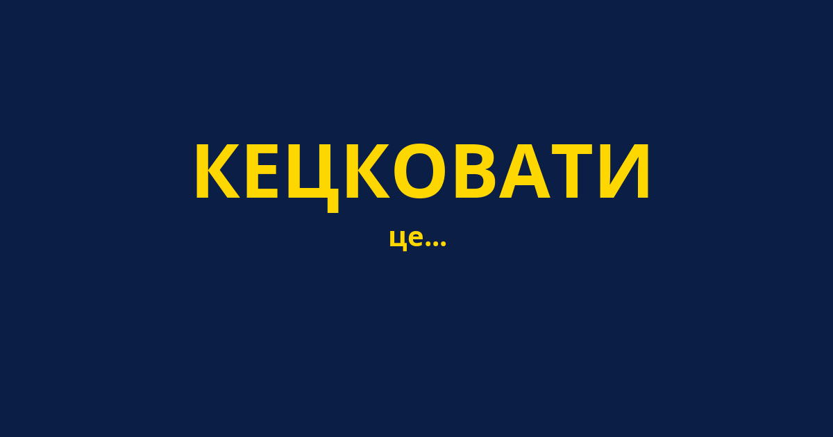 КЕЦКОВАТИ