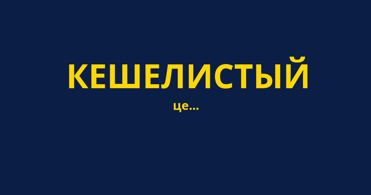 КЕШЕЛИСТЫЙ