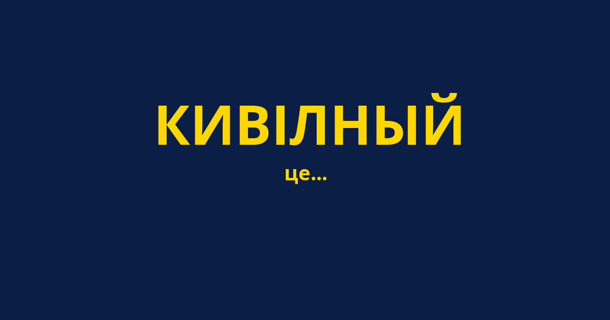 КИВІЛНЫЙ