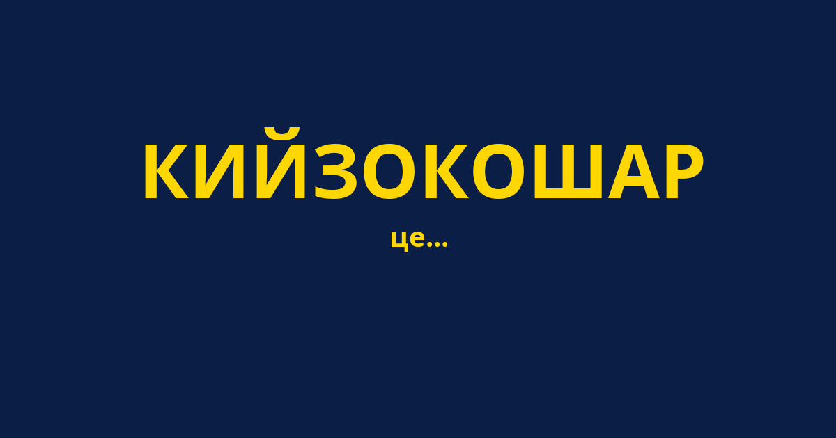 КИЙЗОКОШАР