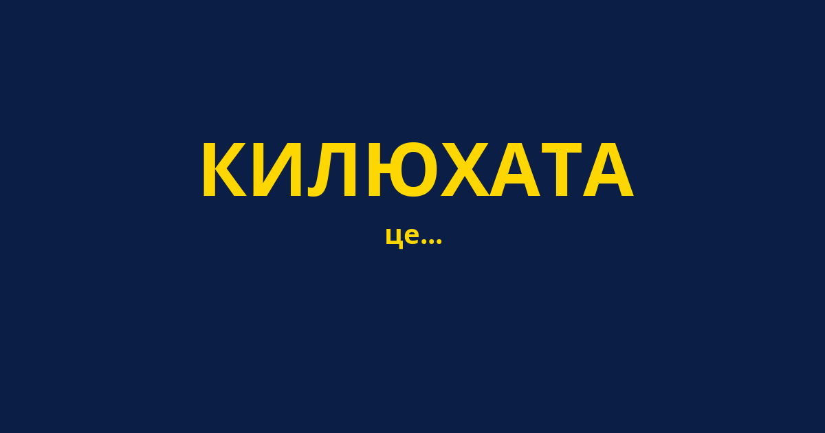 КИЛЮХАТА