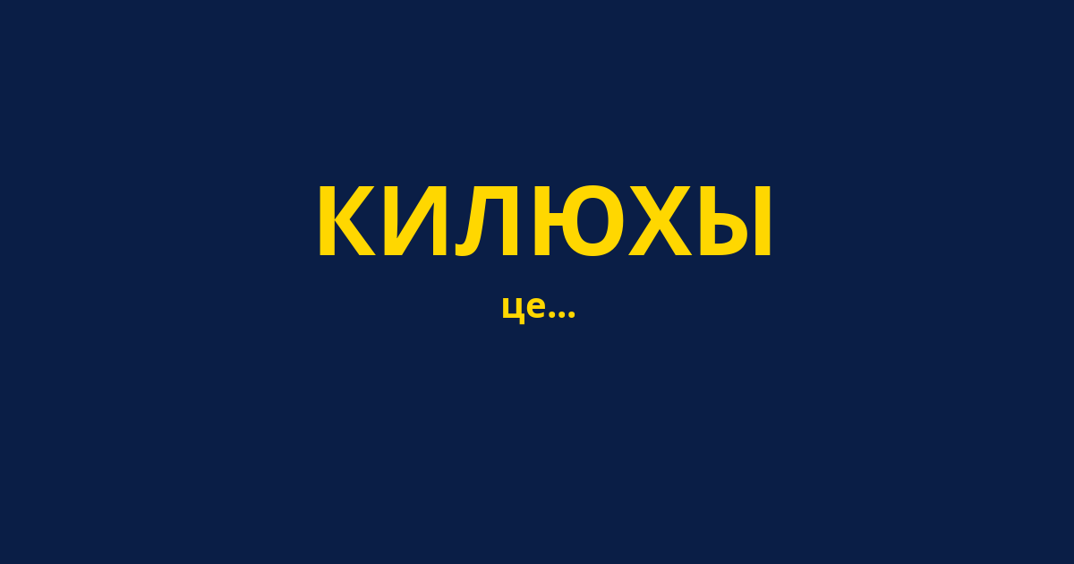 КИЛЮХЫ
