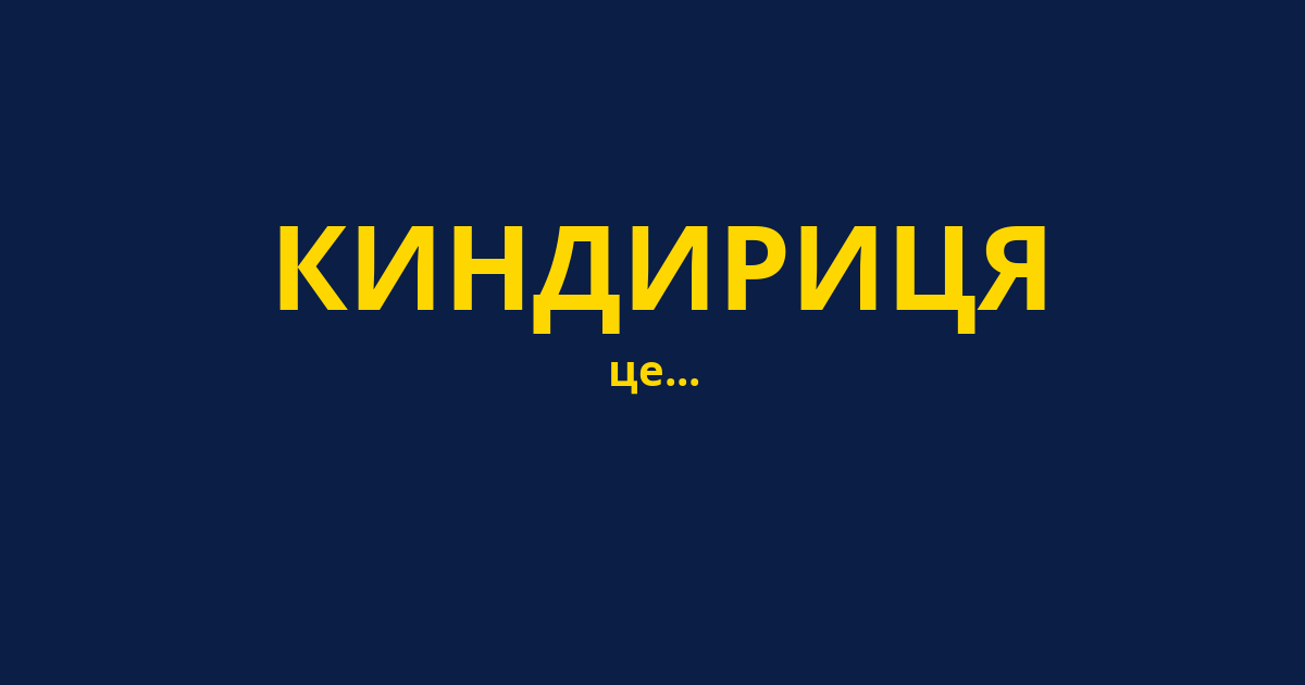 КИНДИРИЦЯ