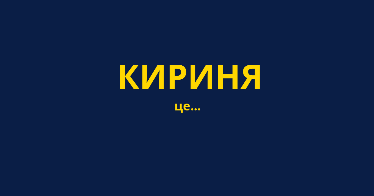 КИРИНЯ
