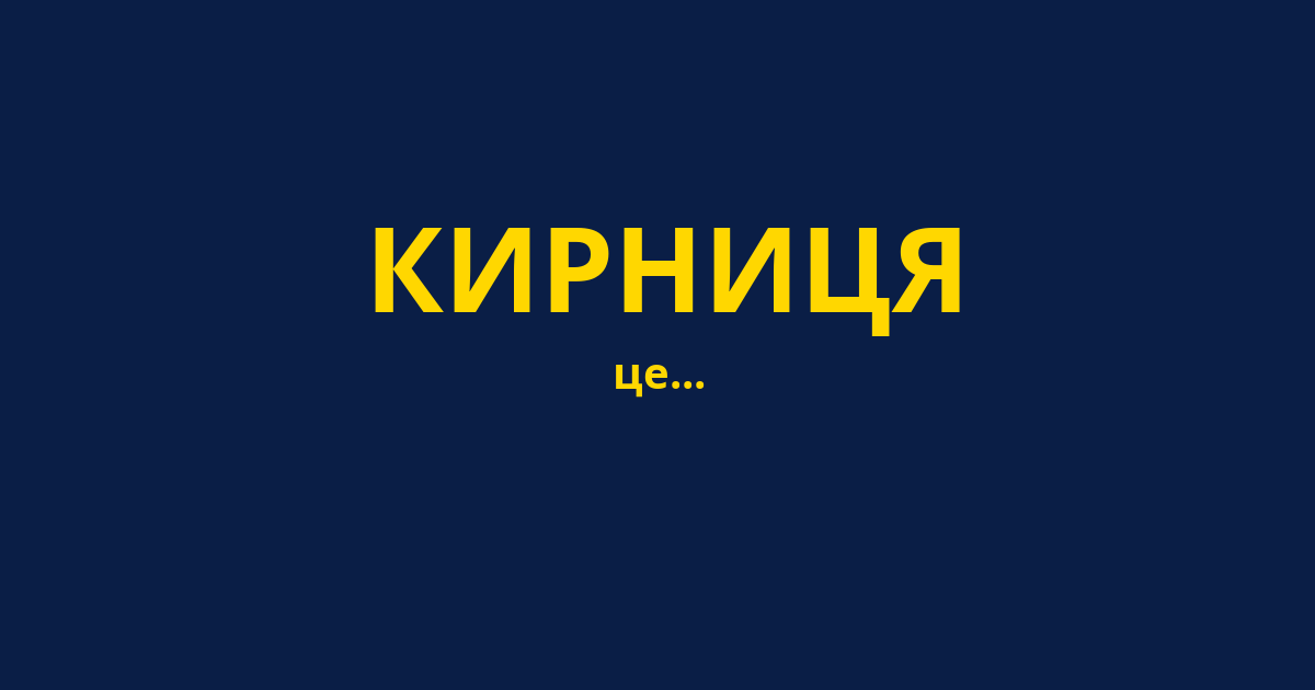 КИРНИЦЯ