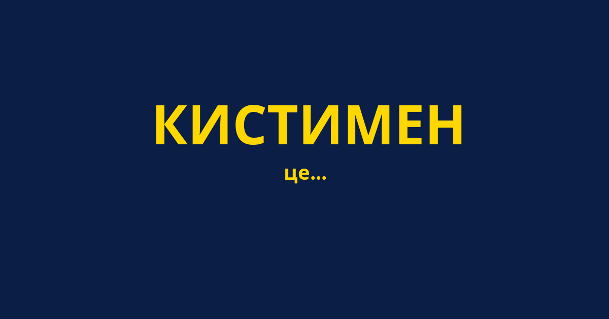 КИСТИМЕН