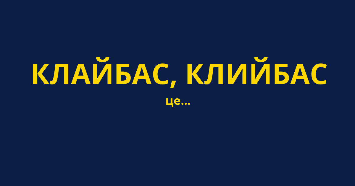 КЛАЙБАС, КЛИЙБАС