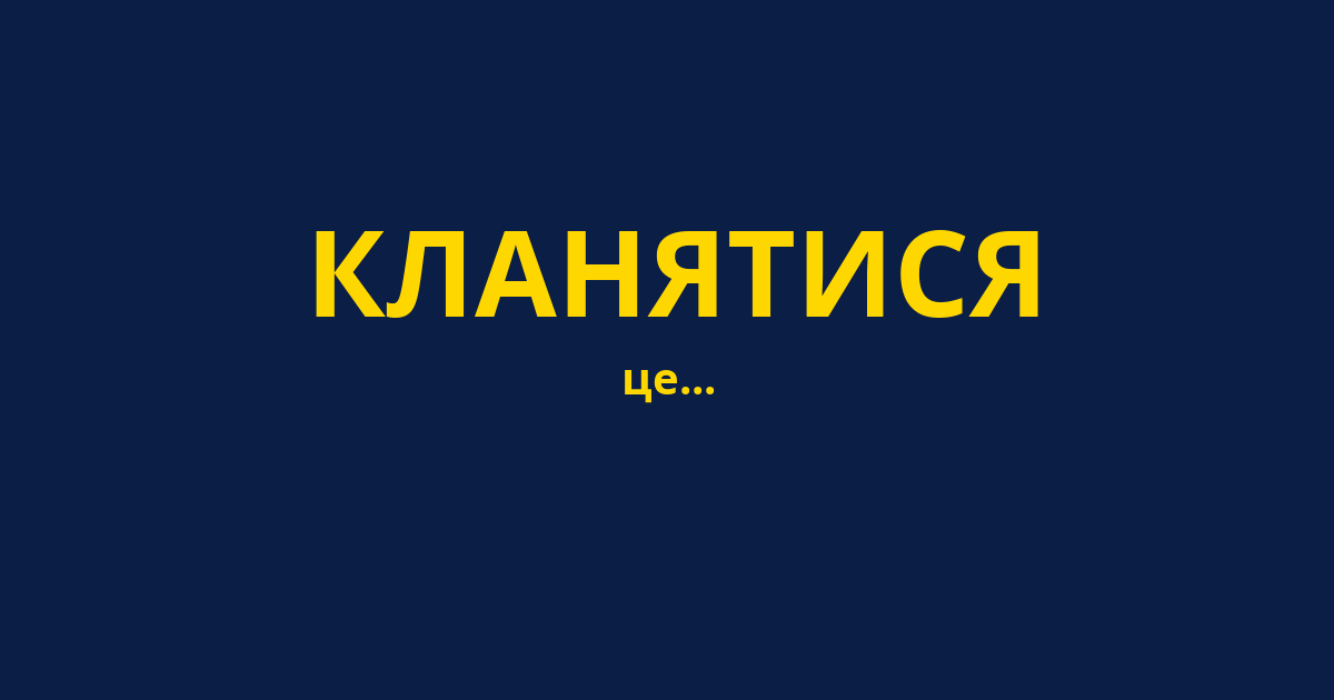 КЛАНЯТИСЯ