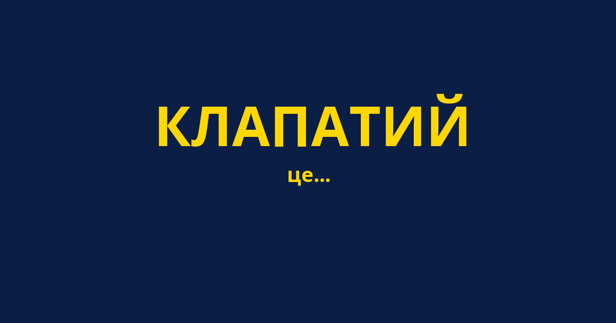 КЛАПАТИЙ