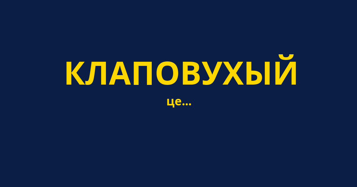КЛАПОВУХЫЙ