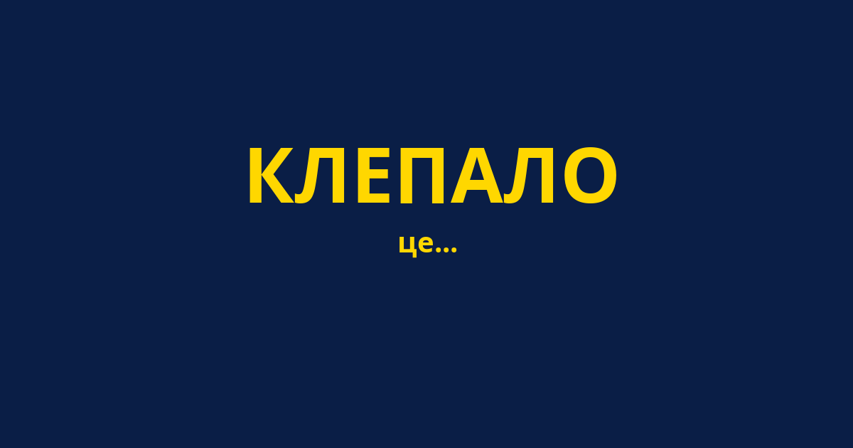 КЛЕПАЛО