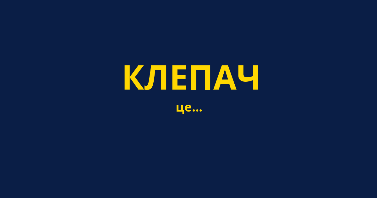 КЛЕПАЧ