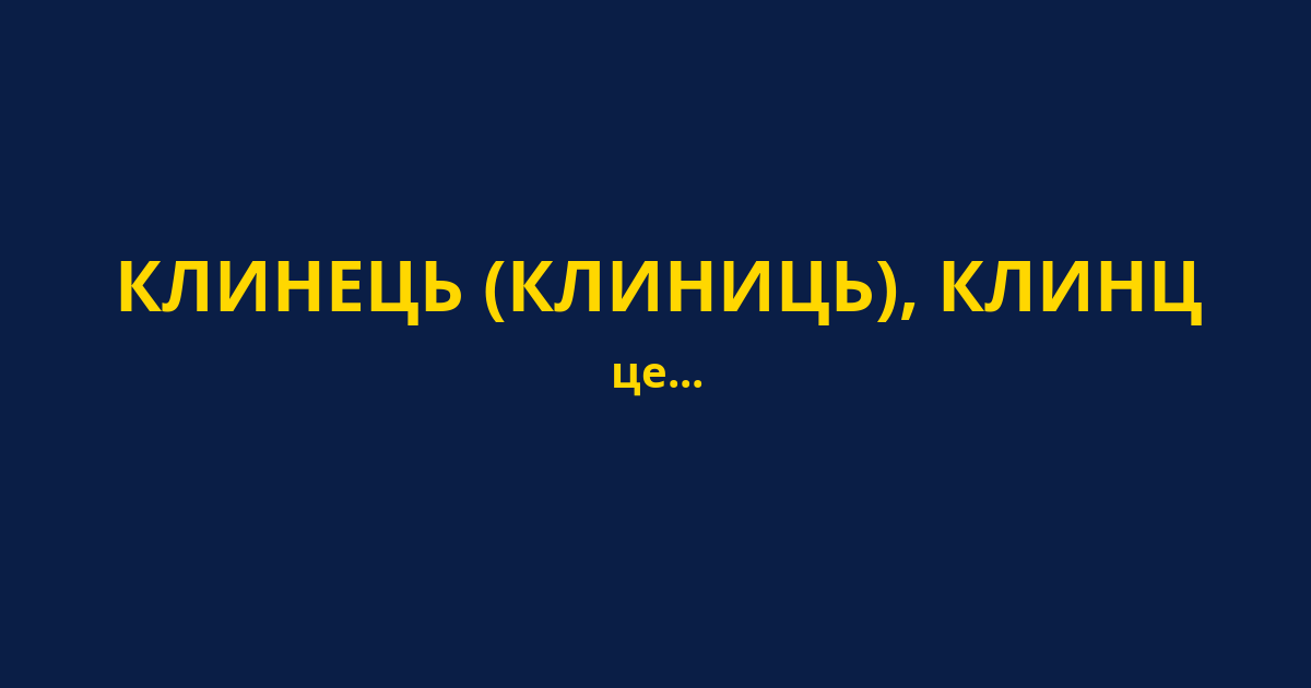 КЛИНЕЦЬ (КЛИНИЦЬ), КЛИНЦ
