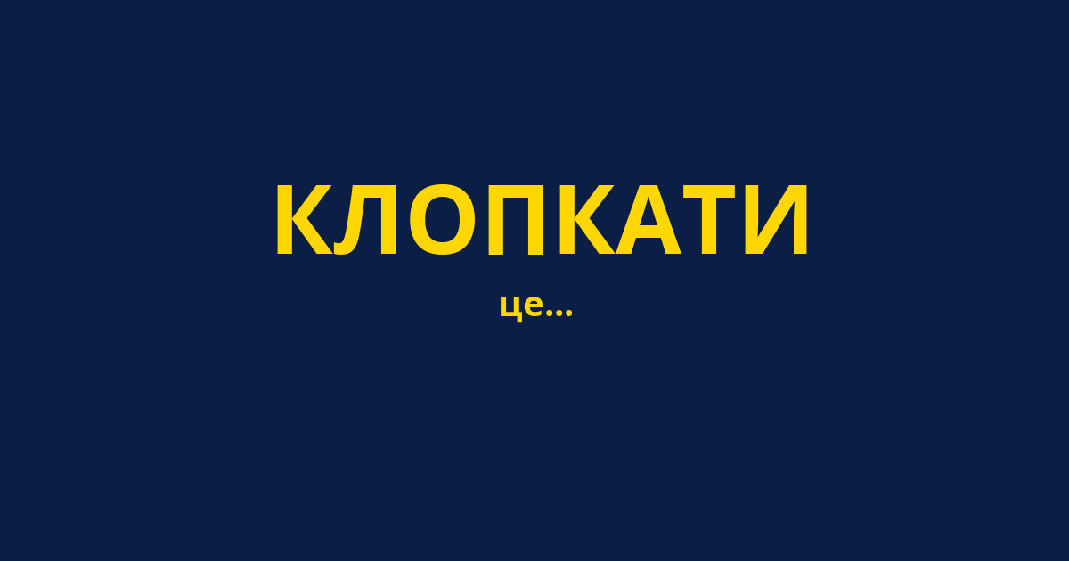 КЛОПКАТИ