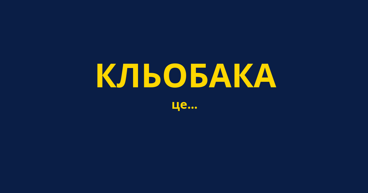 КЛЬОБАКА