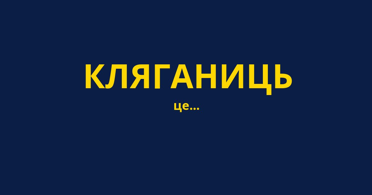 КЛЯГАНИЦЬ