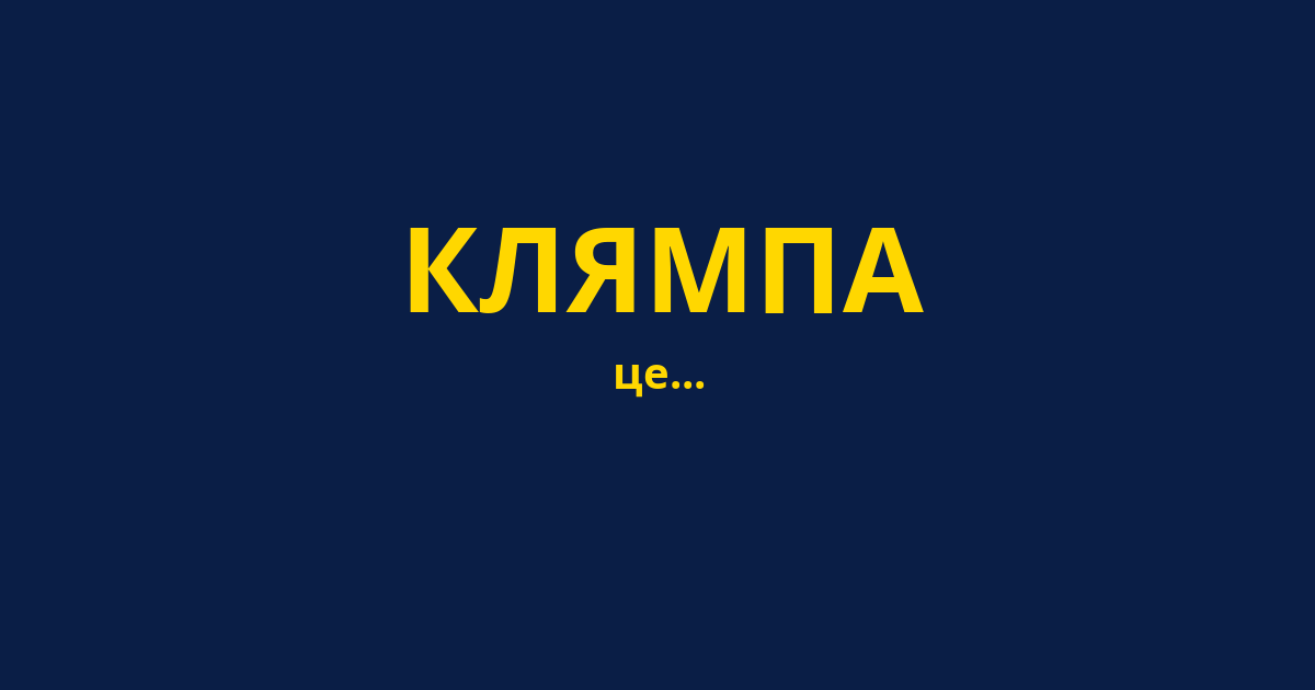 КЛЯМПА