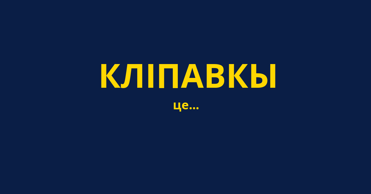 КЛІПАВКЫ