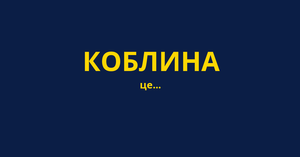 КОБЛИНА