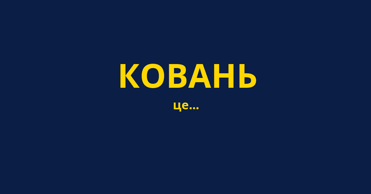 КОВАНЬ