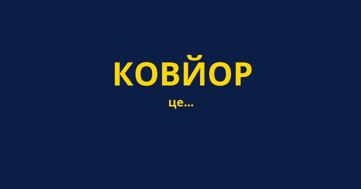 КОВЙОР