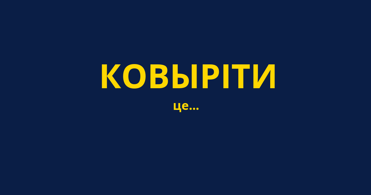 КОВЫРІТИ