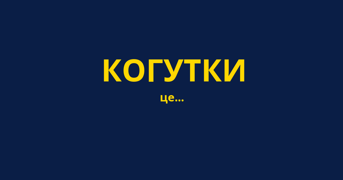 КОГУТКИ