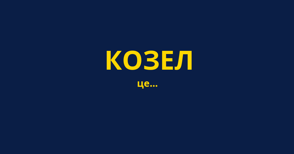 КОЗЕЛ