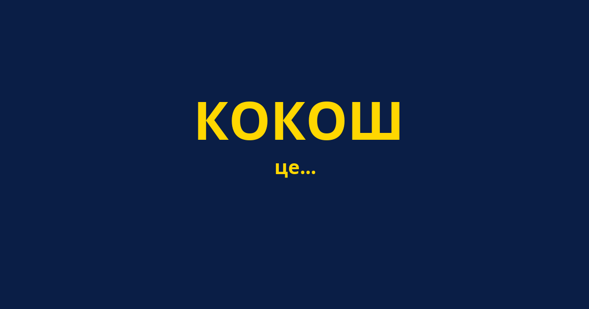 КОКОШ