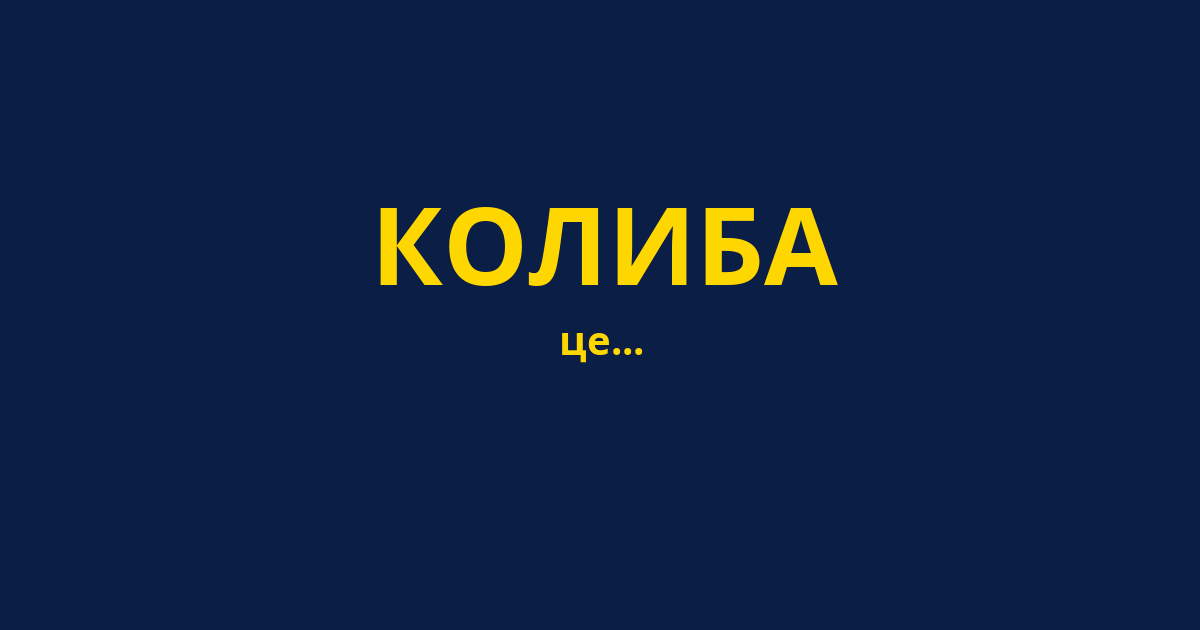 КОЛИБА