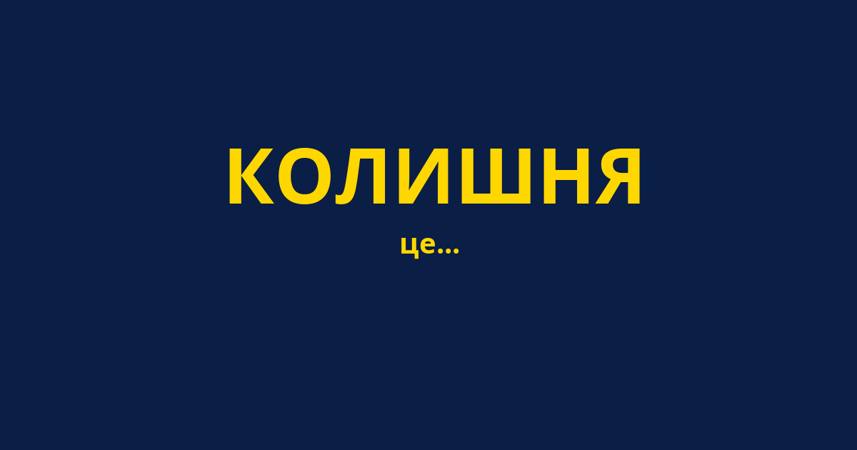 КОЛИШНЯ