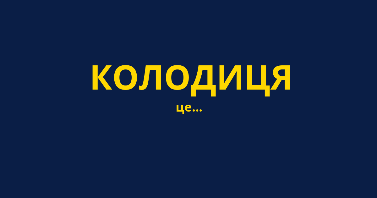 КОЛОДИЦЯ