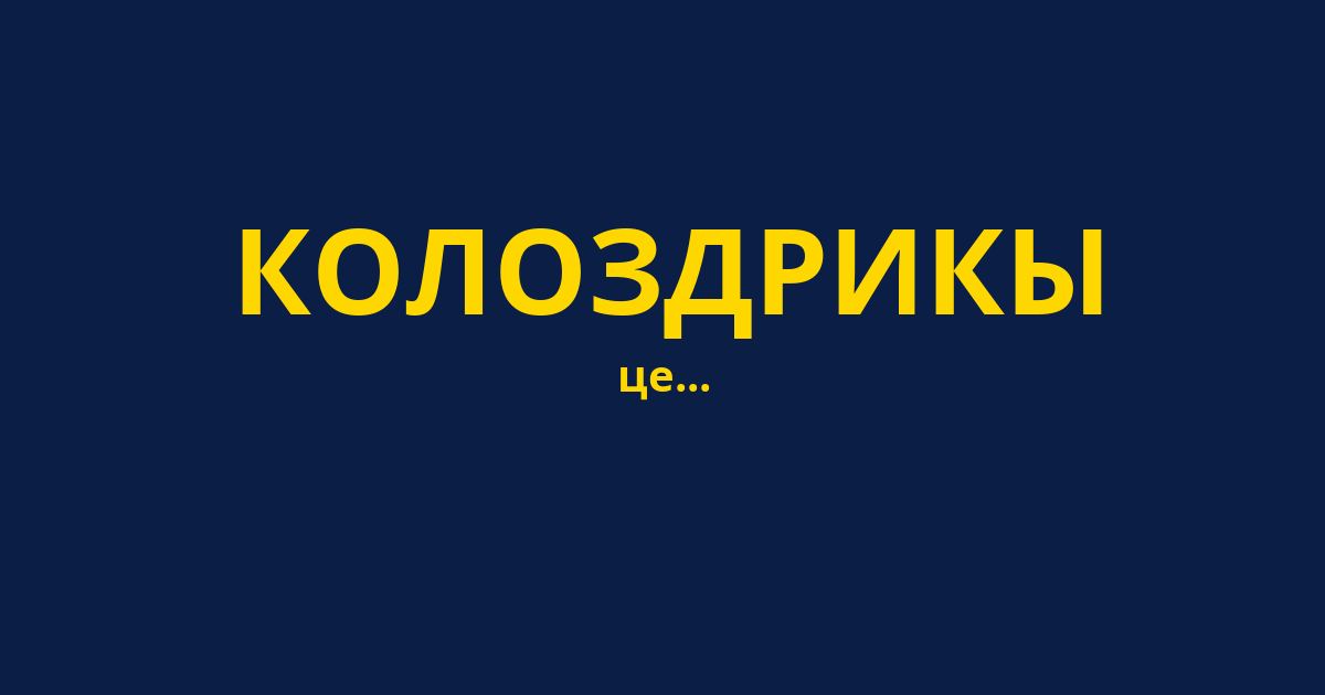 КОЛОЗДРИКЫ