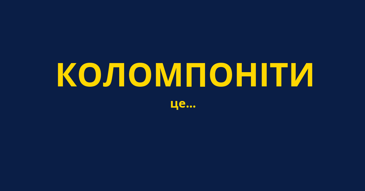 КОЛОМПОНІТИ